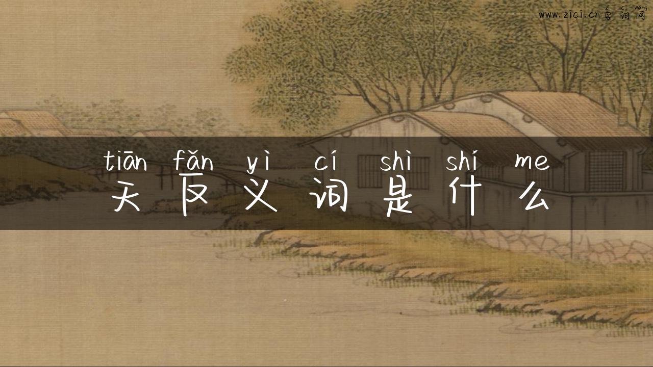 天反义词是什么