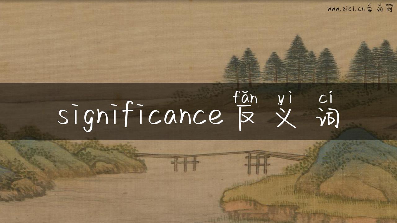 significance反义词
