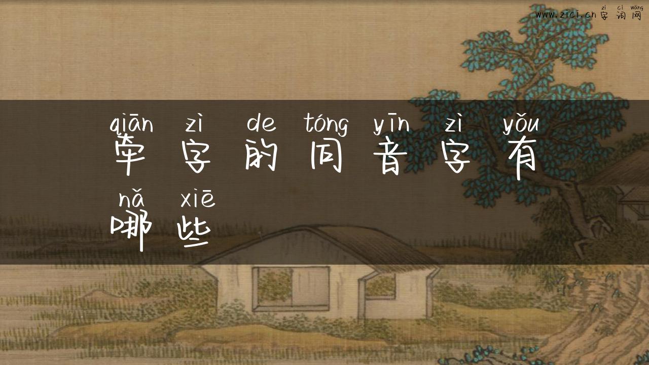 牵字的同音字有哪些
