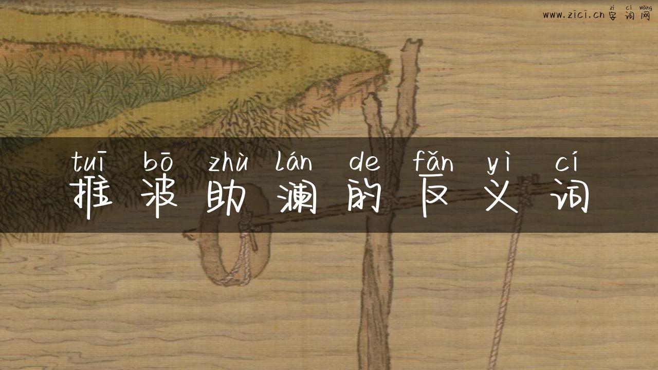 推波助澜的反义词