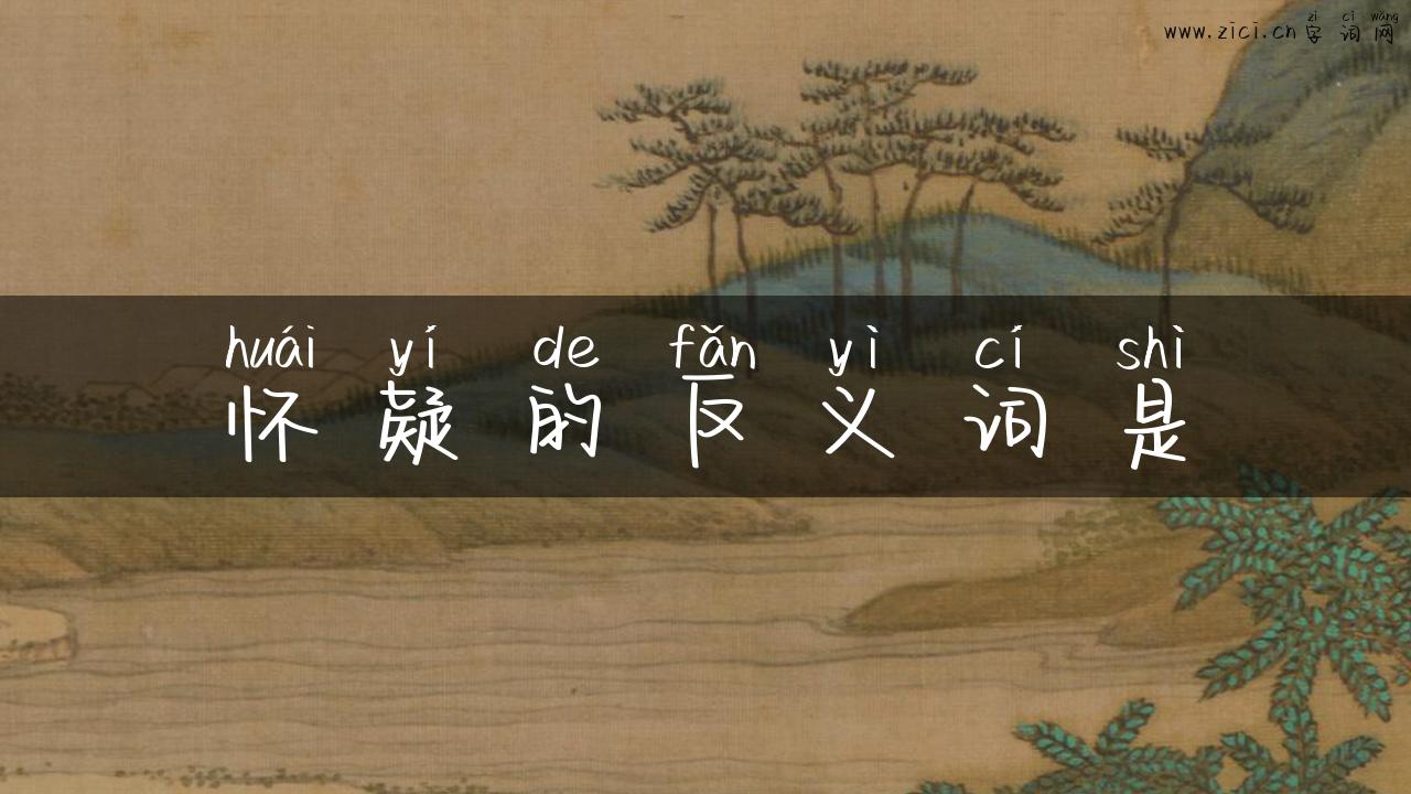 怀疑的反义词是