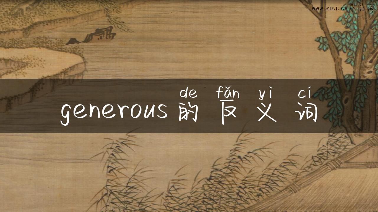 generous的反义词