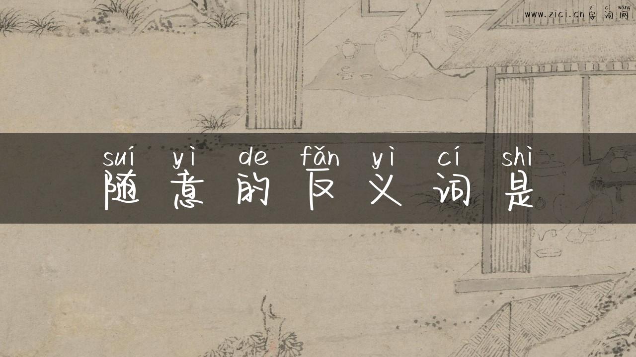 随意的反义词是
