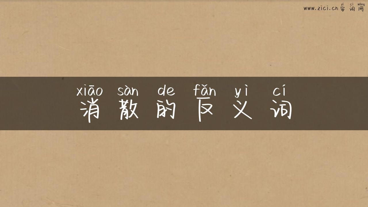 消散的反义词