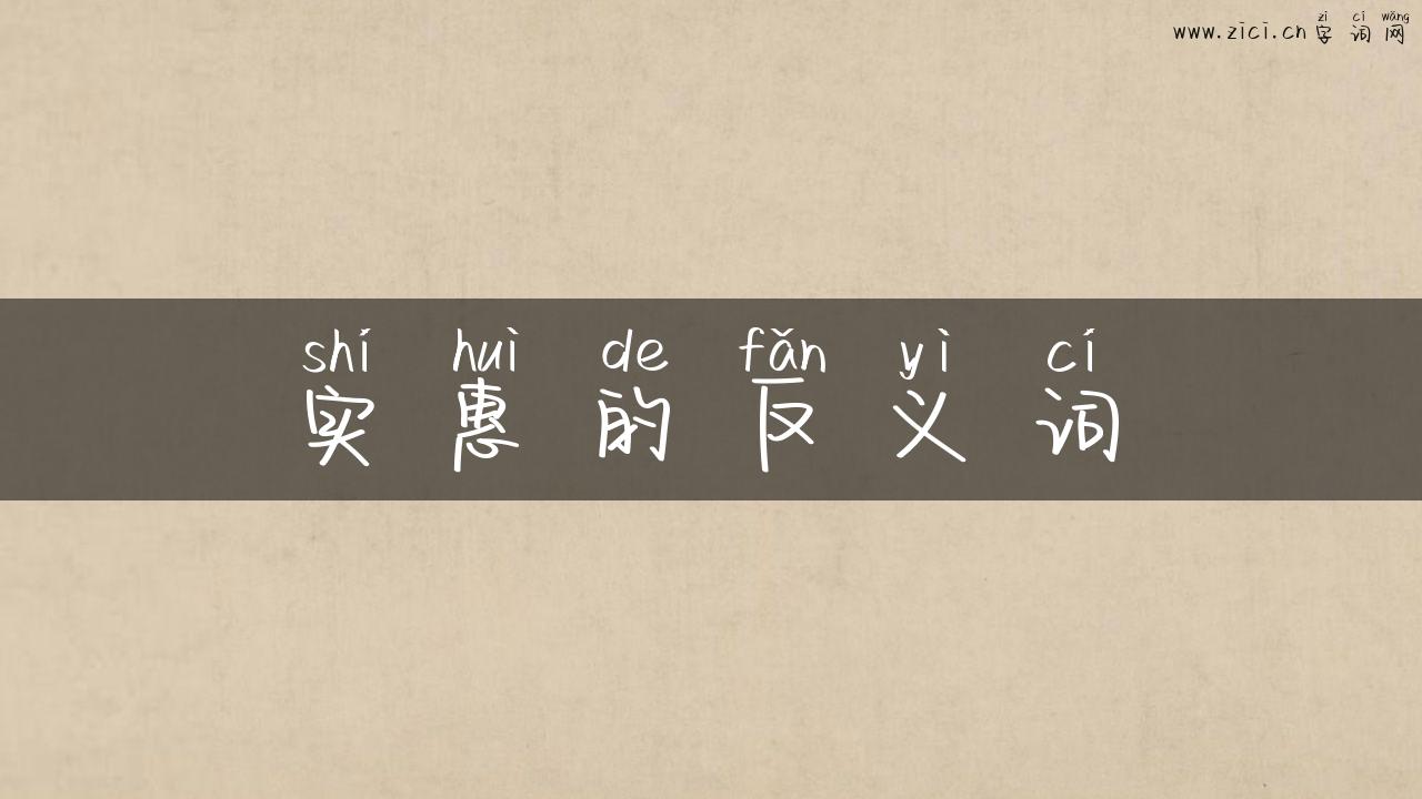 实惠的反义词