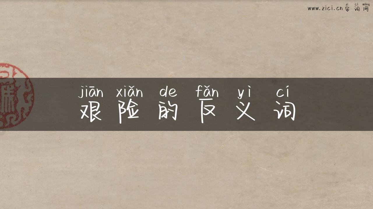 艰险的反义词