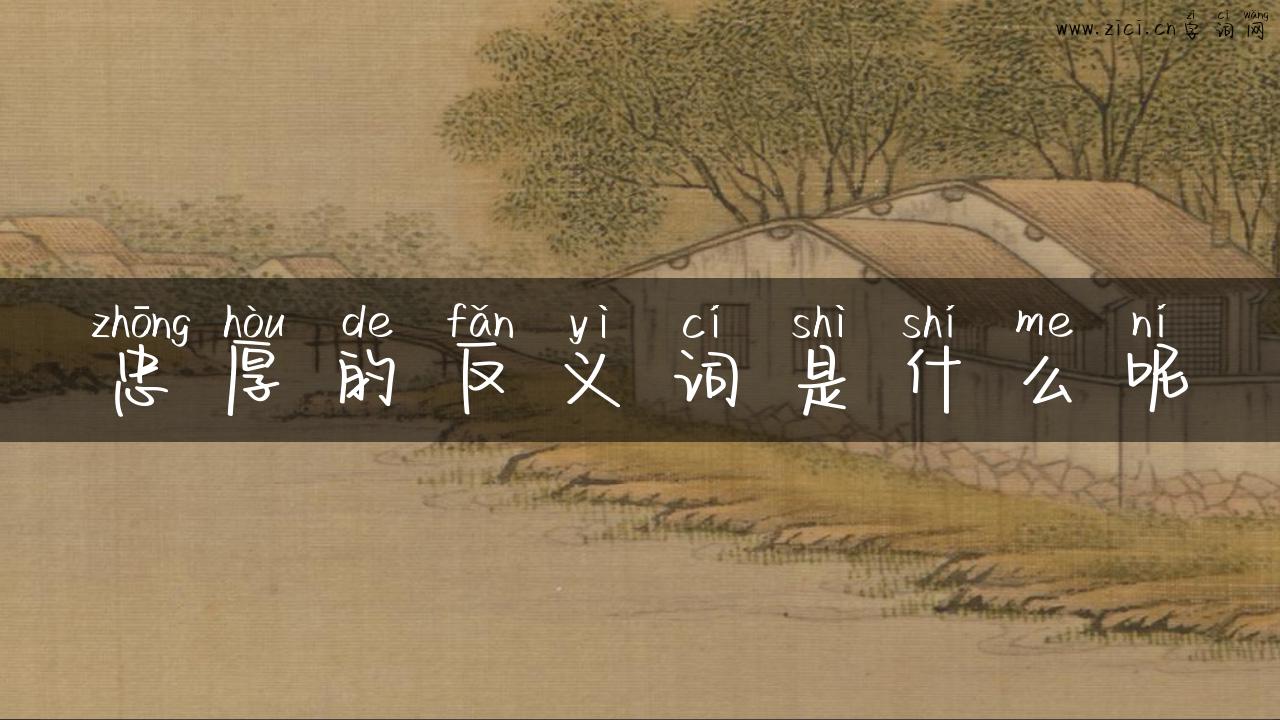 忠厚的反义词是什么呢