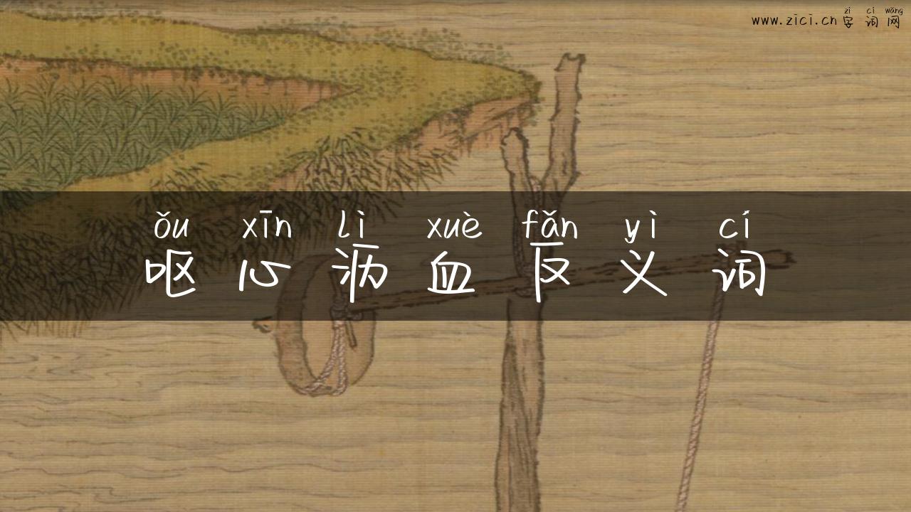 呕心沥血反义词