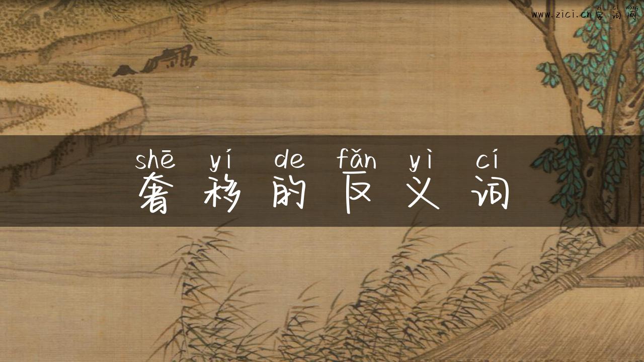 奢移的反义词