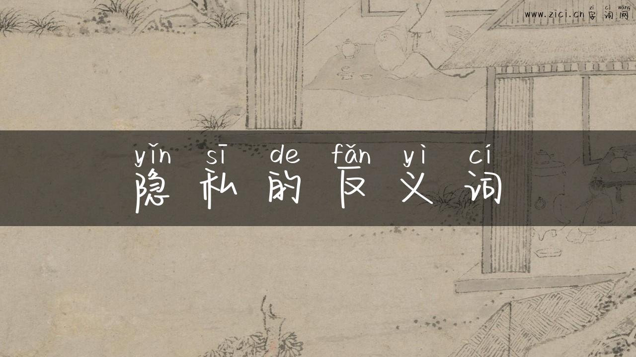 隐私的反义词