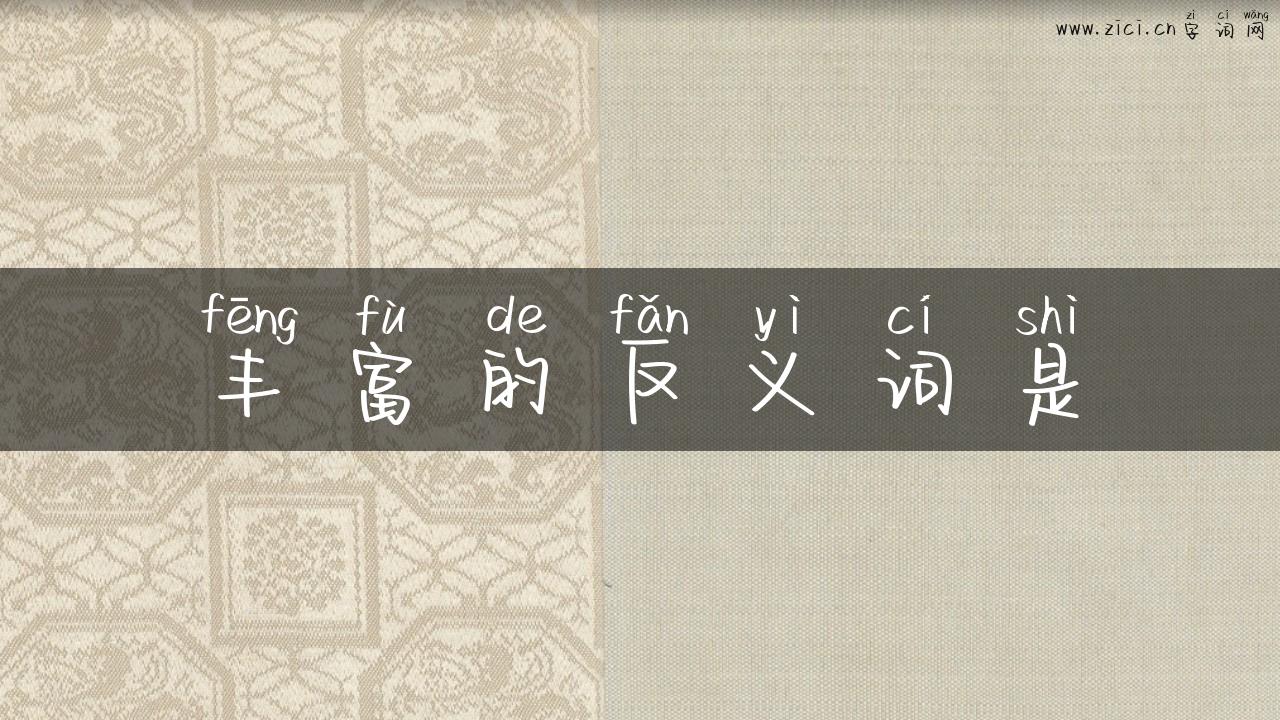 丰富的反义词是