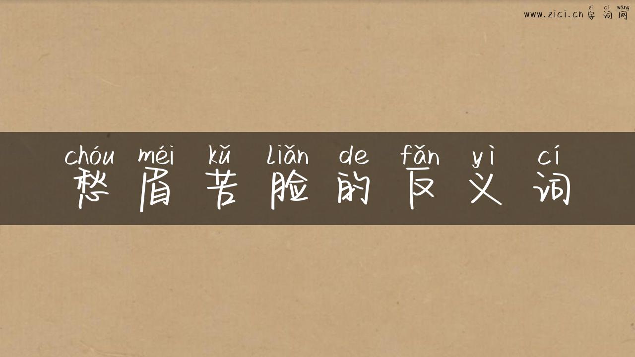 愁眉苦脸的反义词