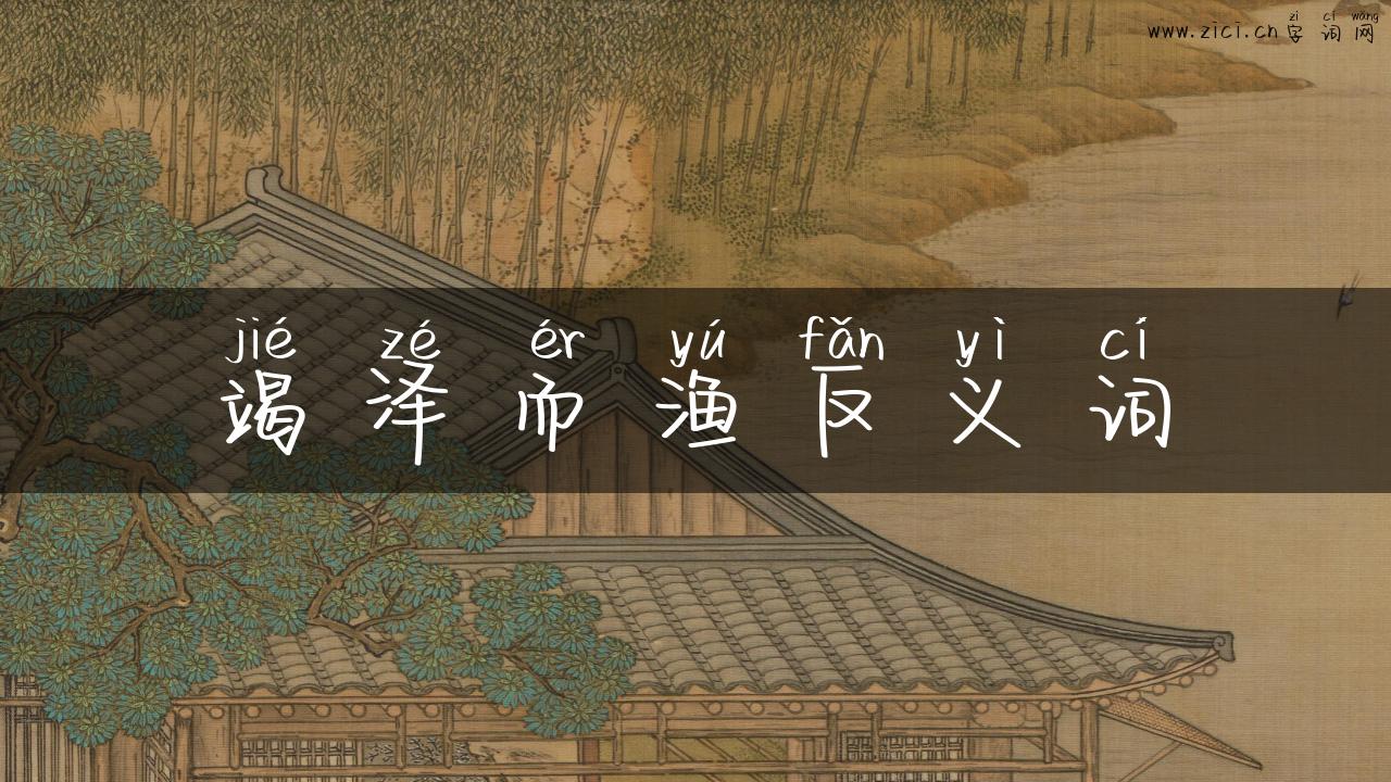 竭泽而渔反义词