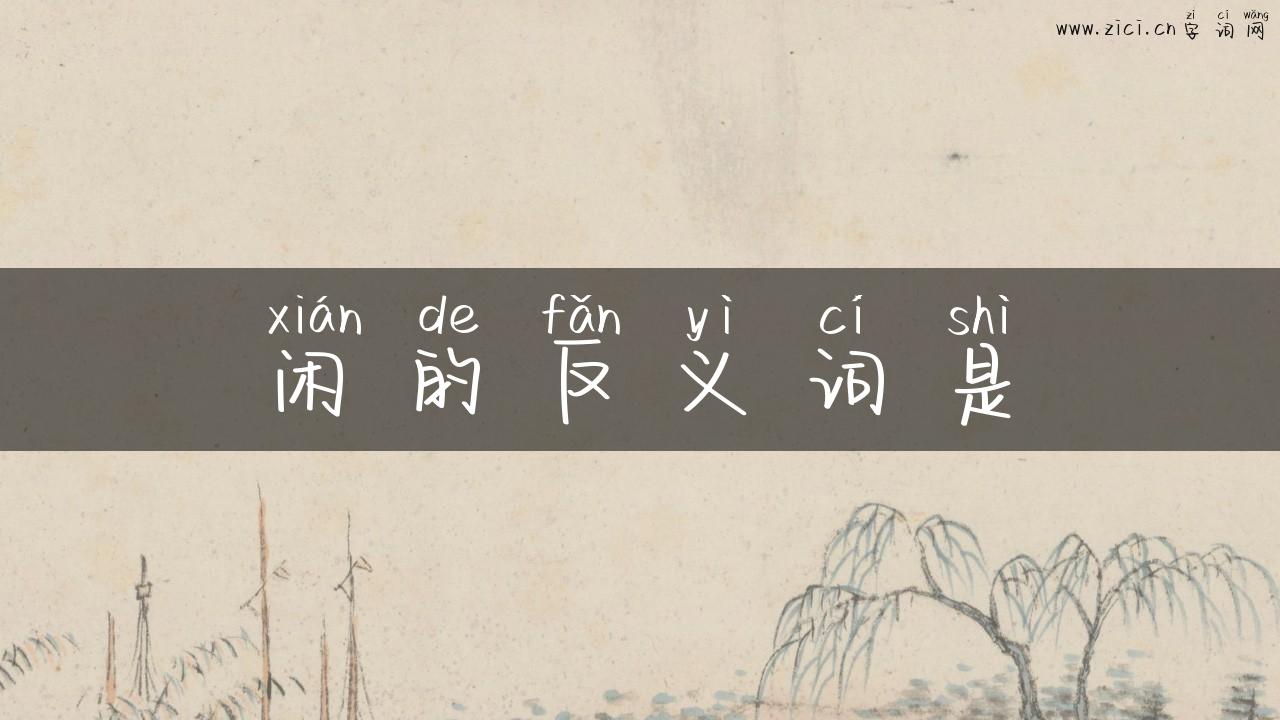 闲的反义词是