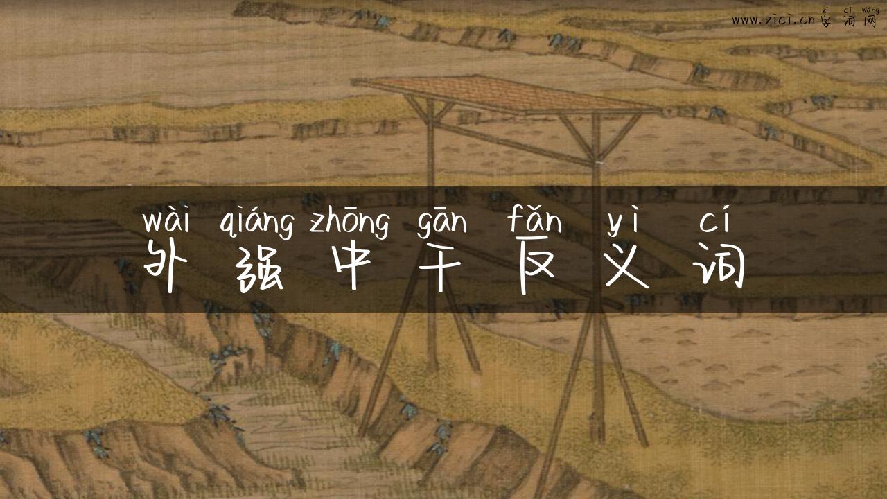 外强中干反义词
