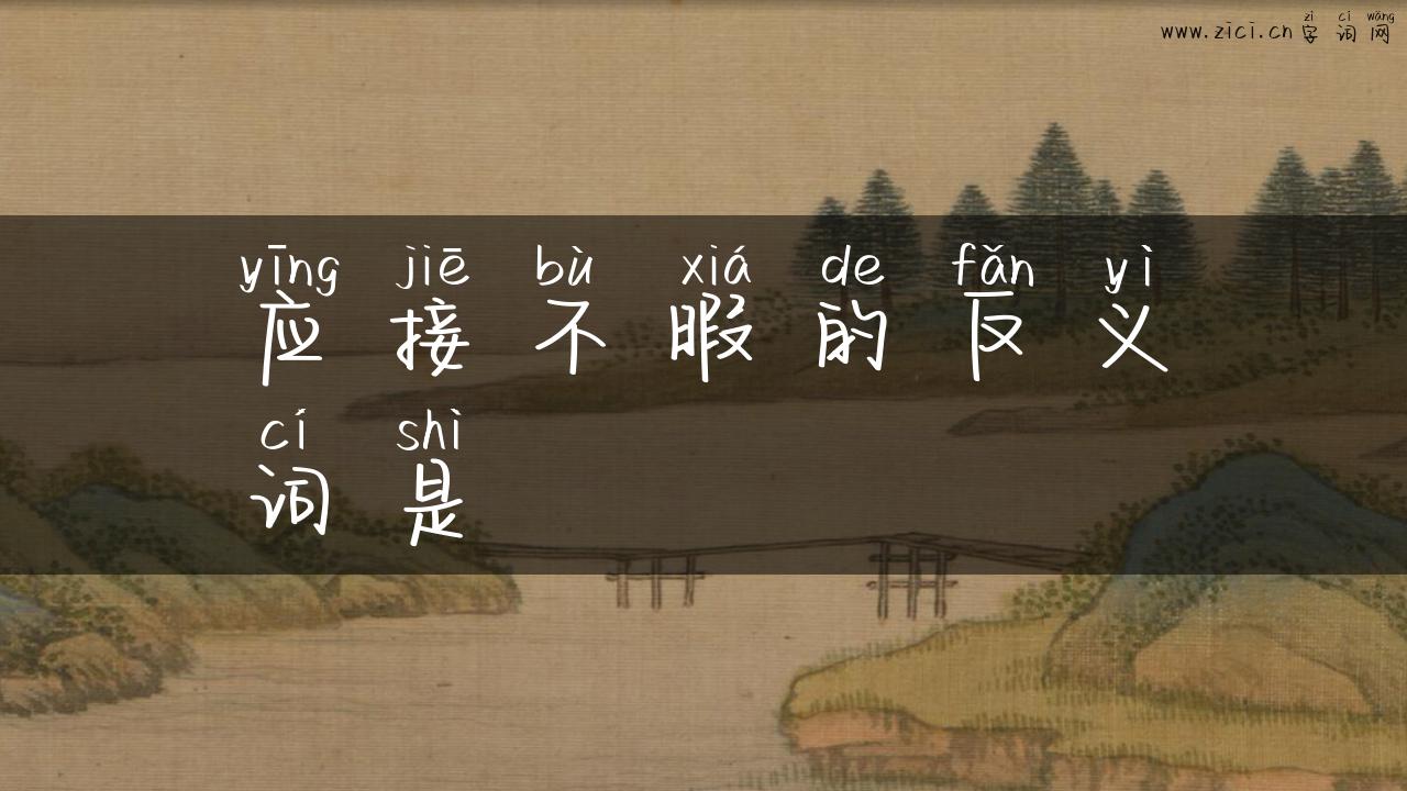 应接不暇的反义词是