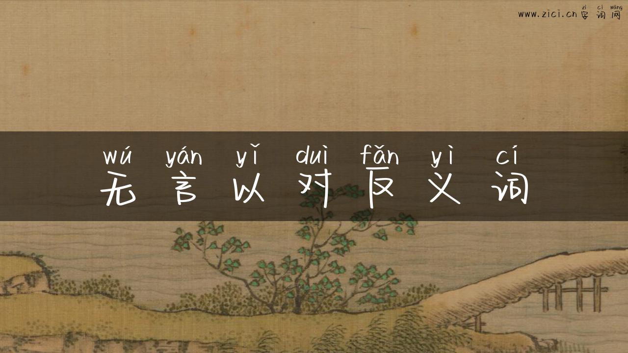 无言以对反义词