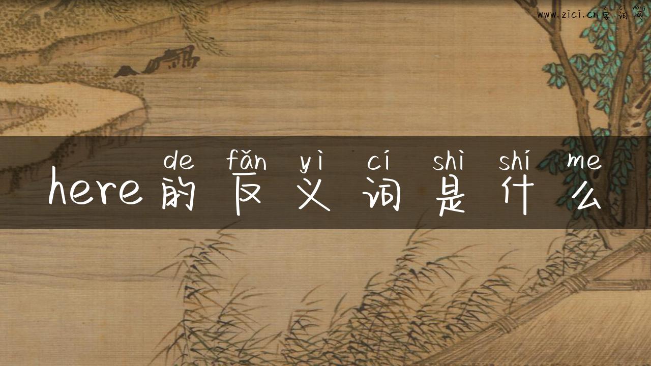 here的反义词是什么