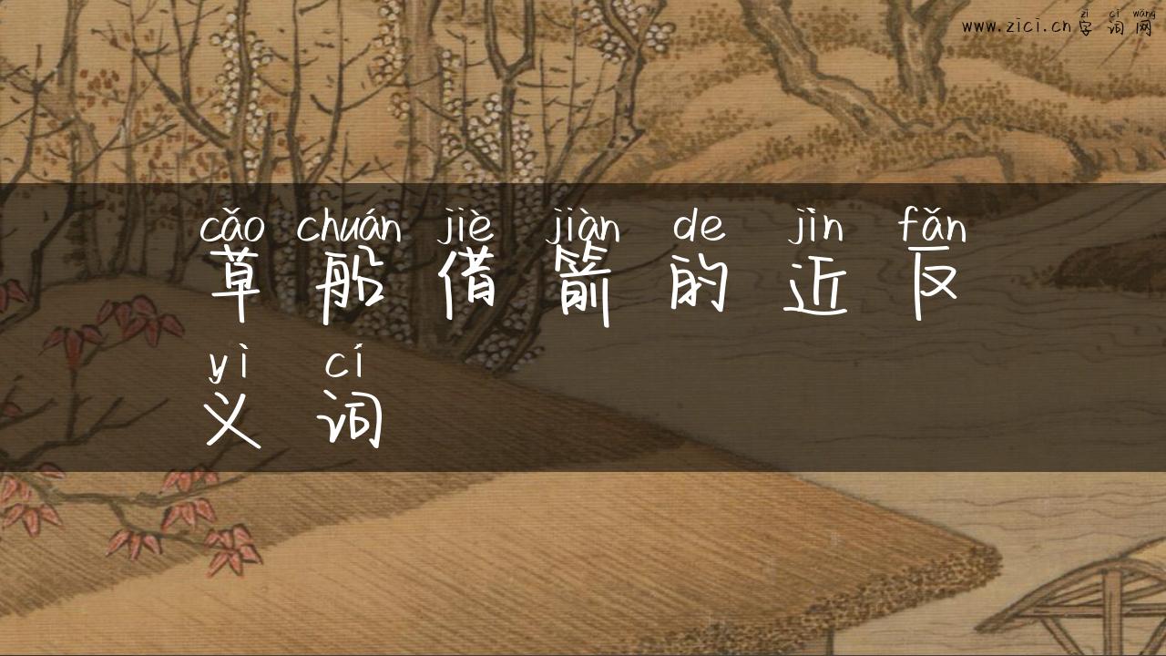 草船借箭的近反义词