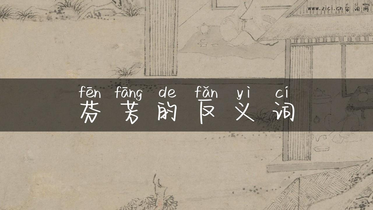 芬芳的反义词