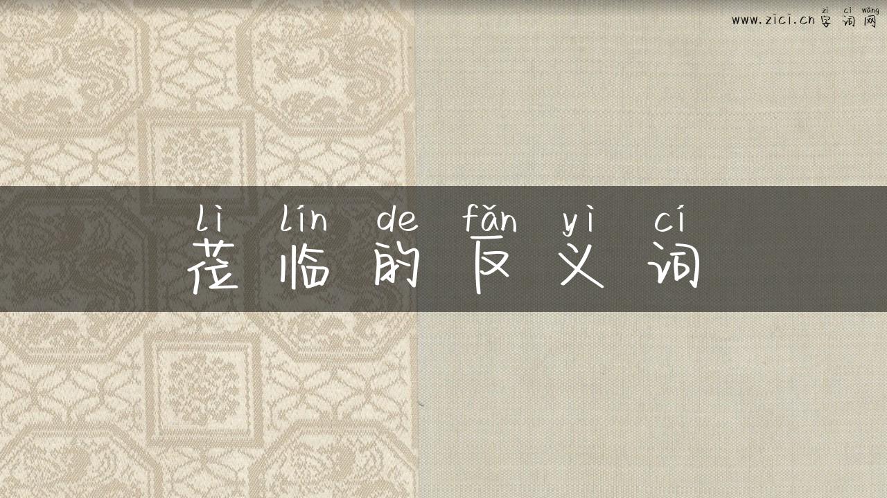 莅临的反义词