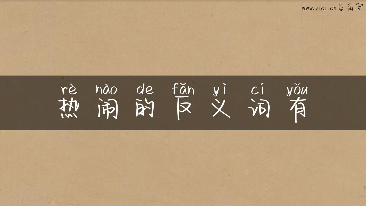 热闹的反义词有