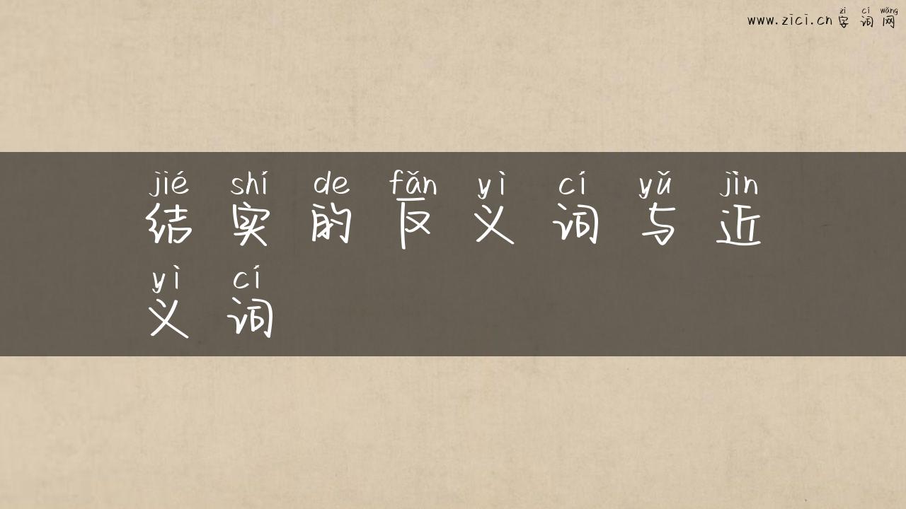 结实的反义词与近义词