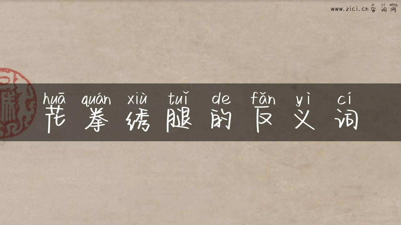 花拳绣腿的反义词