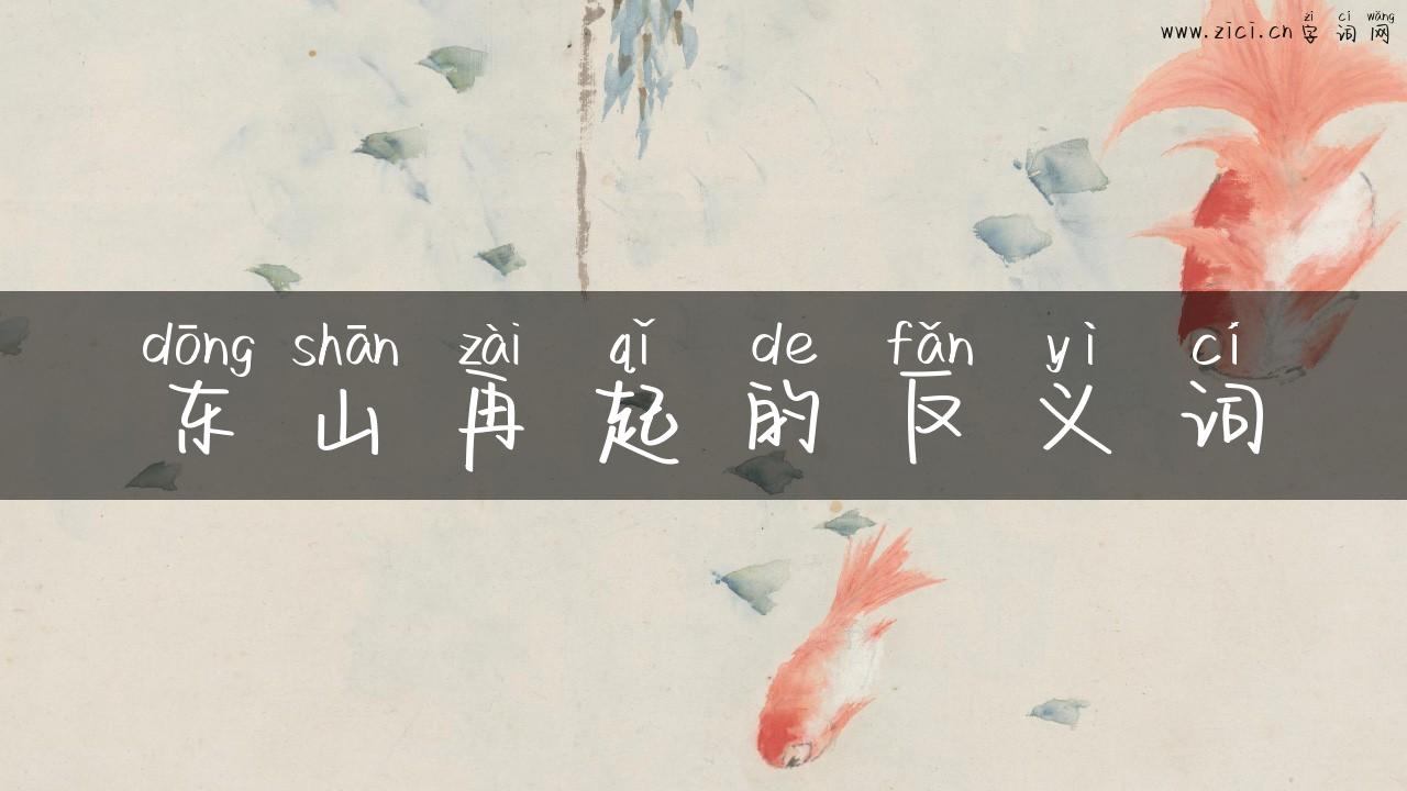 东山再起的反义词