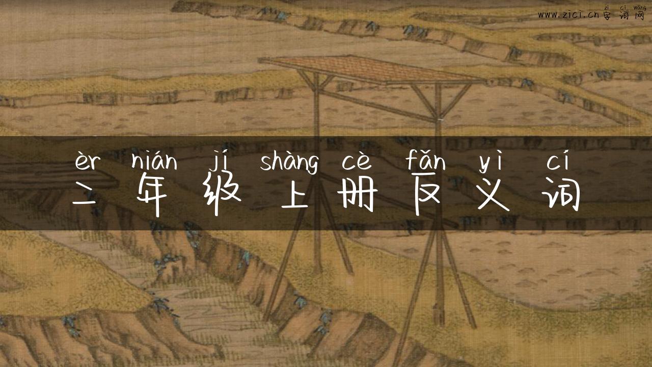 二年级上册反义词