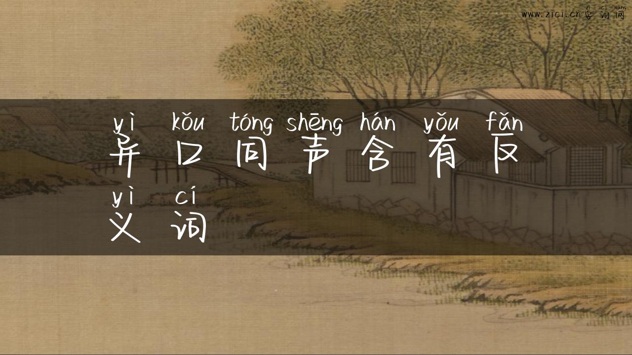 异口同声含有反义词