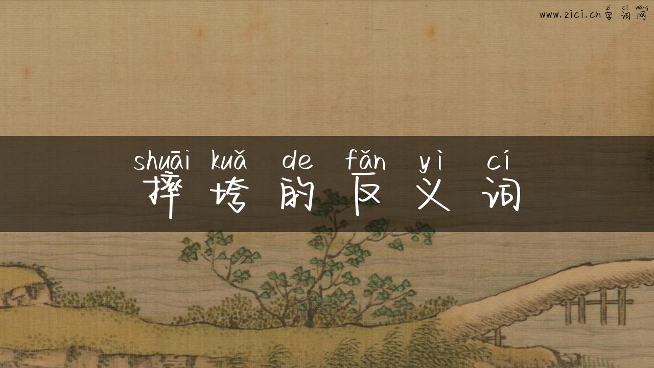 摔垮的反义词