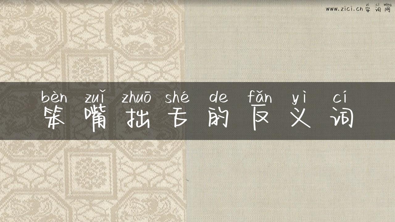 笨嘴拙舌的反义词