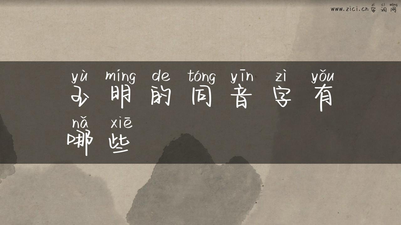 玉明的同音字有哪些