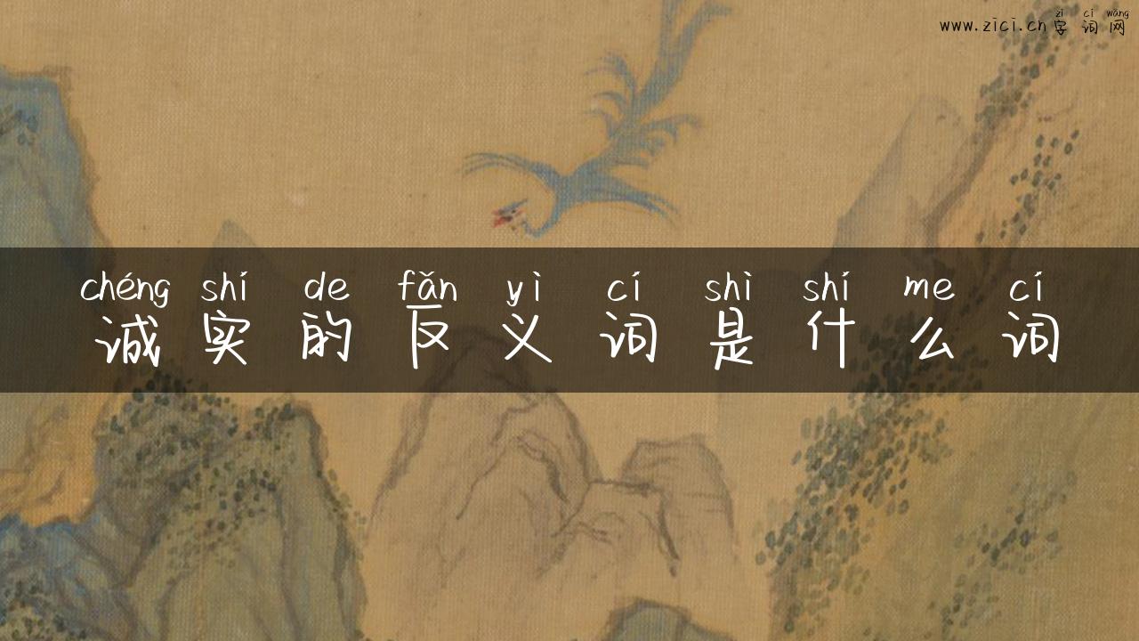 诚实的反义词是什么词
