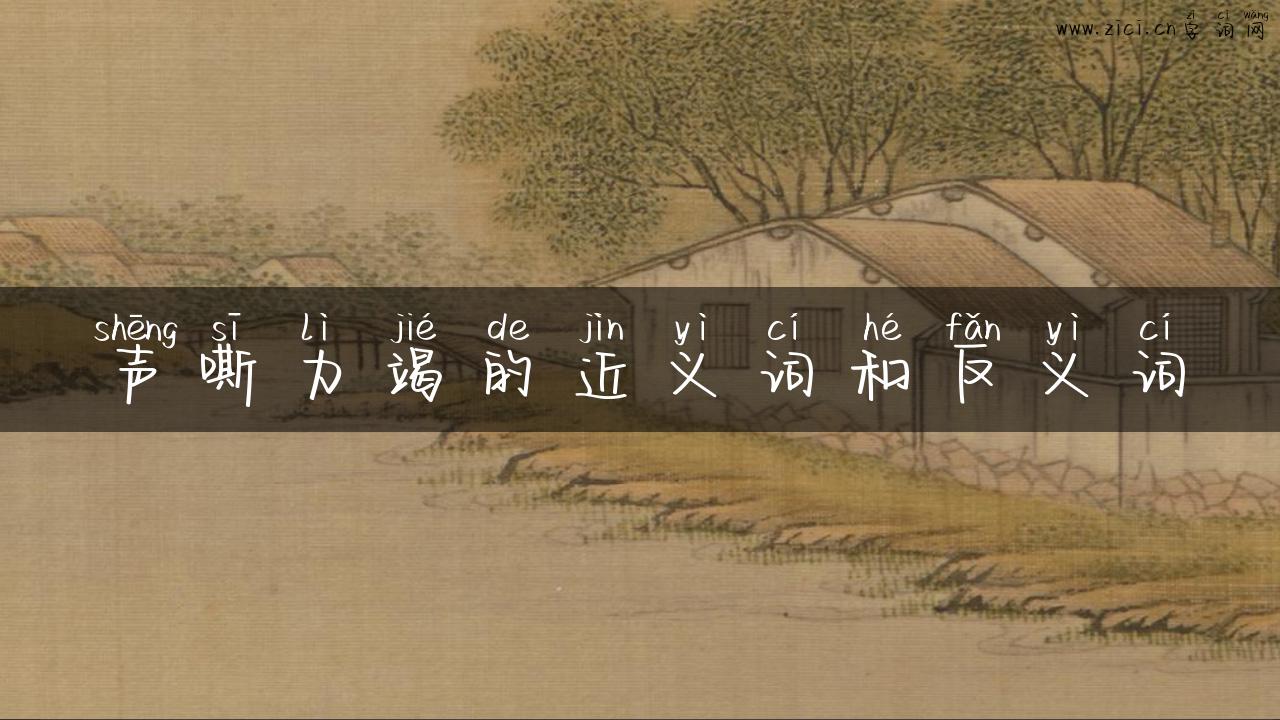 声嘶力竭的近义词和反义词
