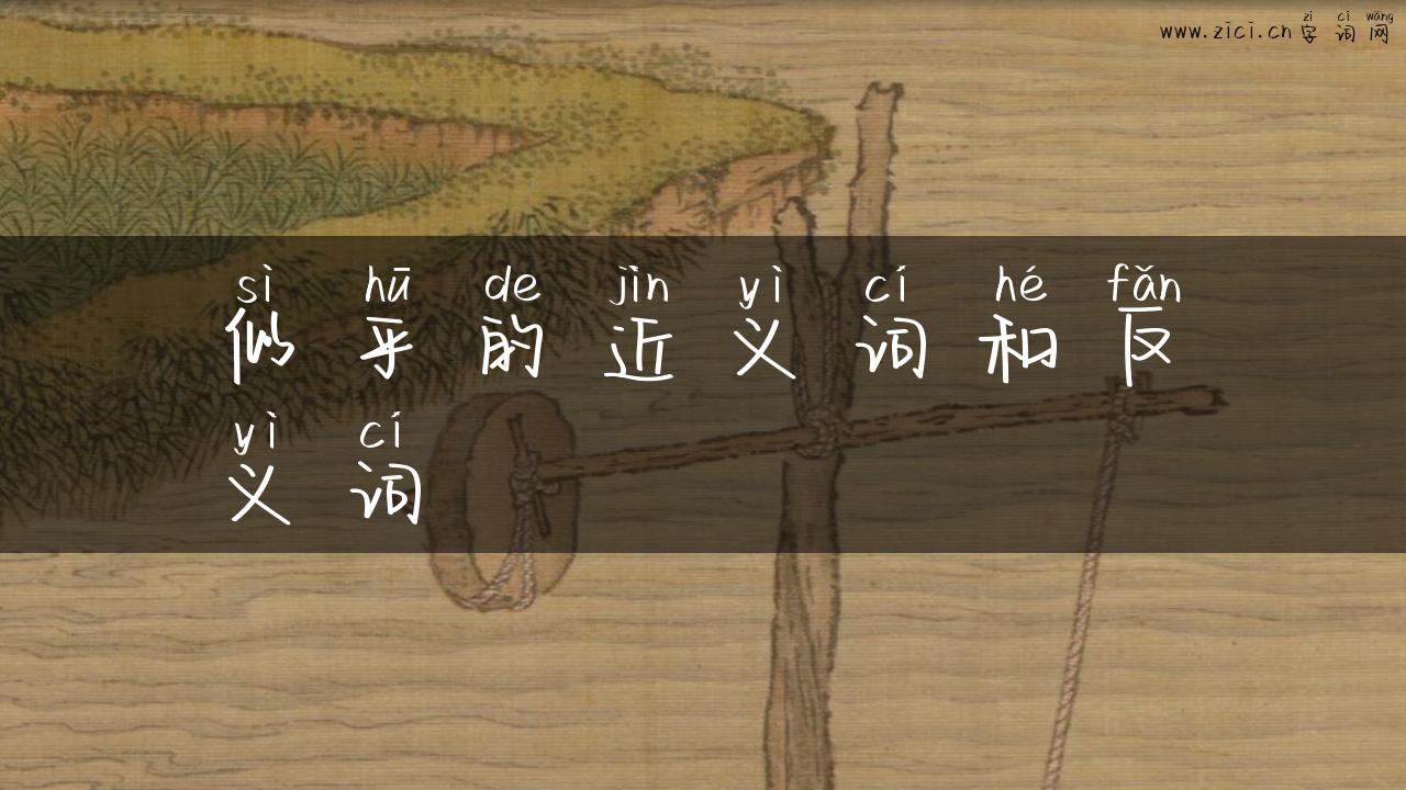 似乎的近义词和反义词