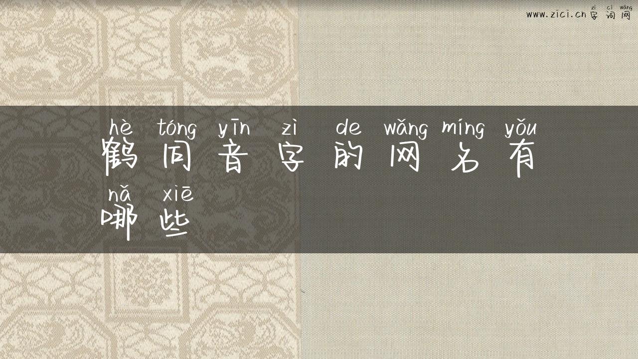 鹤同音字的网名有哪些