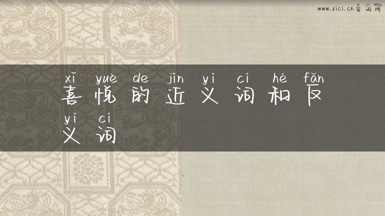 喜悦的近义词和反义词