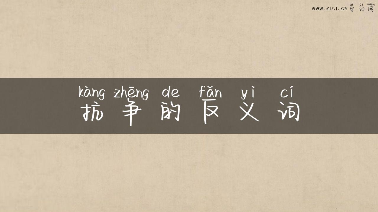 抗争的反义词
