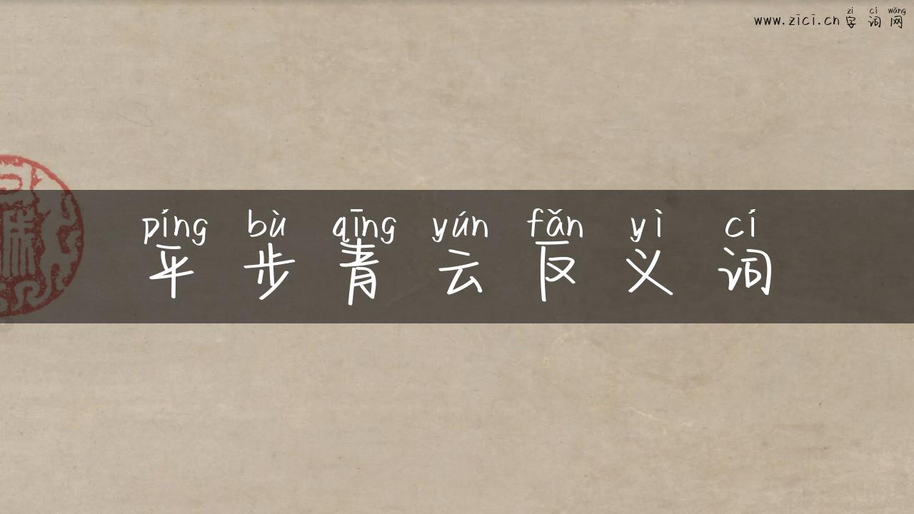 平步青云反义词