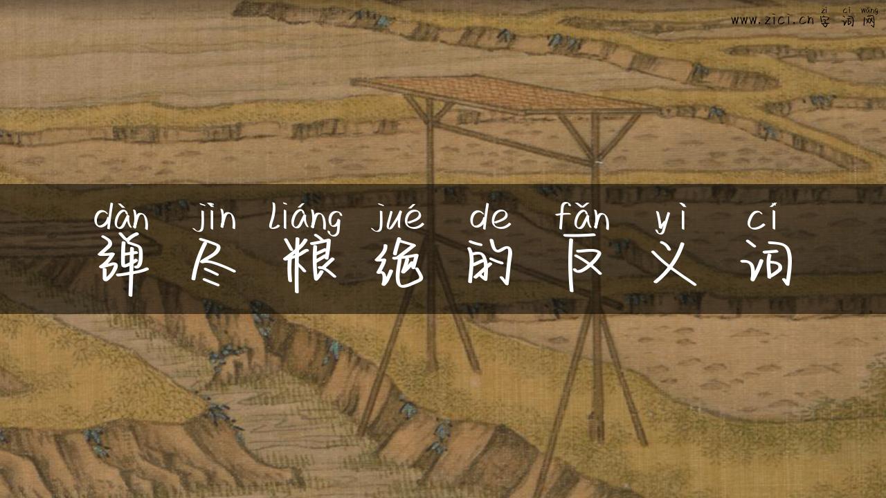 弹尽粮绝的反义词