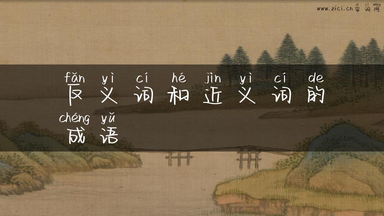 反义词和近义词的成语
