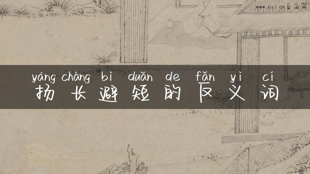 扬长避短的反义词