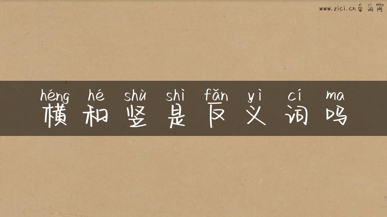 横和竖是反义词吗