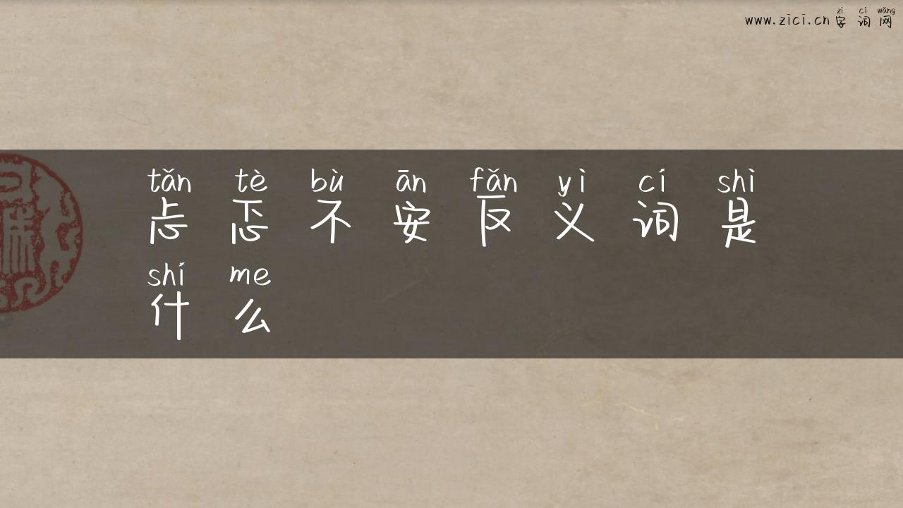 忐忑不安反义词是什么