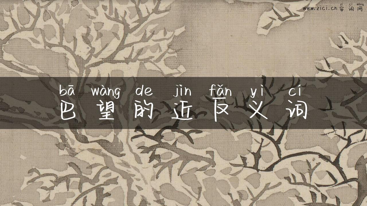 巴望的近反义词