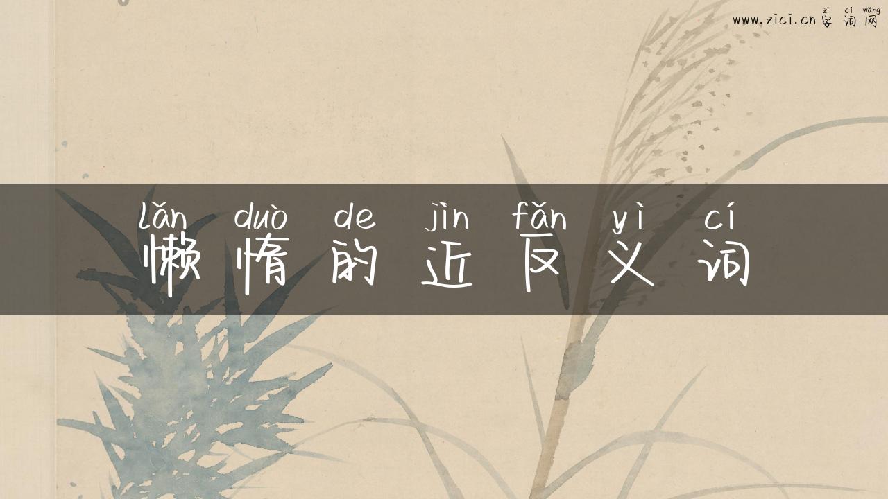 懒惰的近反义词