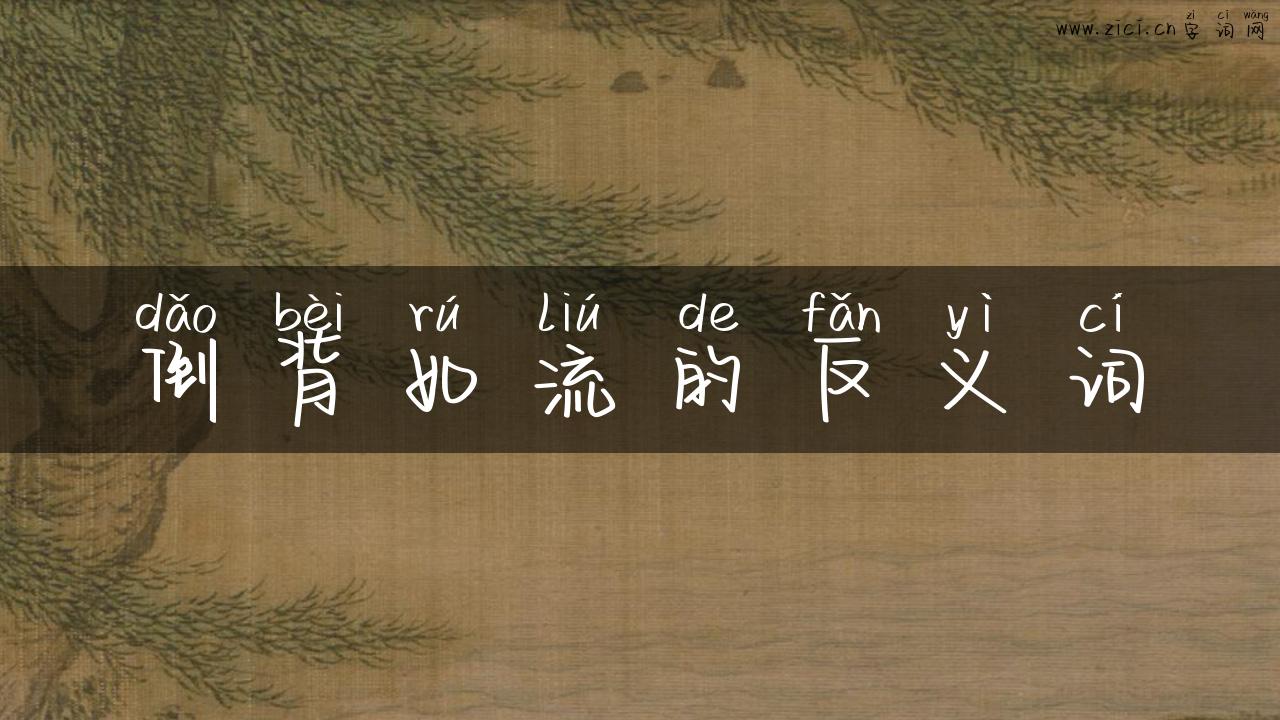 倒背如流的反义词
