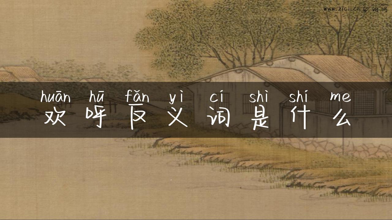 欢呼反义词是什么